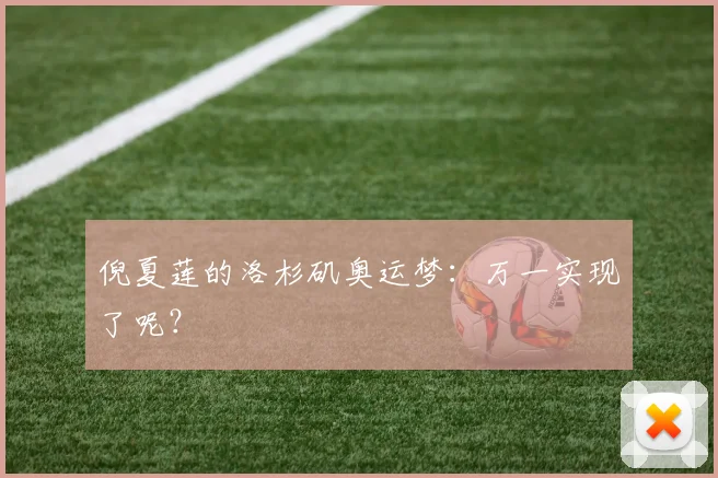 倪夏莲的洛杉矶奥运梦:万一实现了呢?