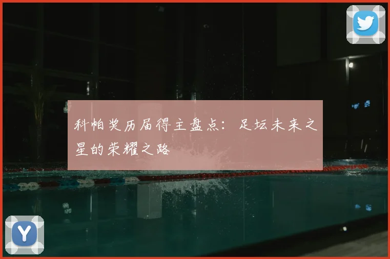 科帕奖历届得主盘点：足坛未来之星的荣耀之路