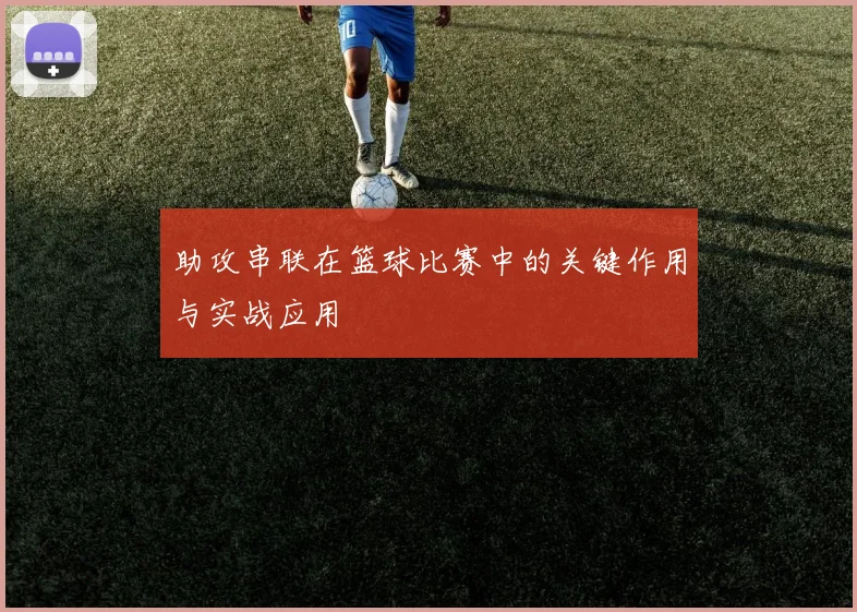 助攻串联在篮球比赛中的关键作用与实战应用