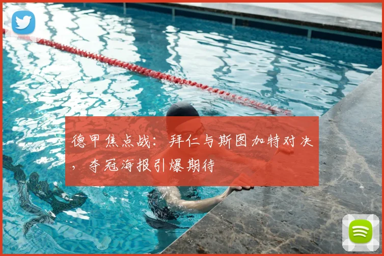 德甲焦点战:拜仁与斯图加特对决,夺冠海报引爆期待