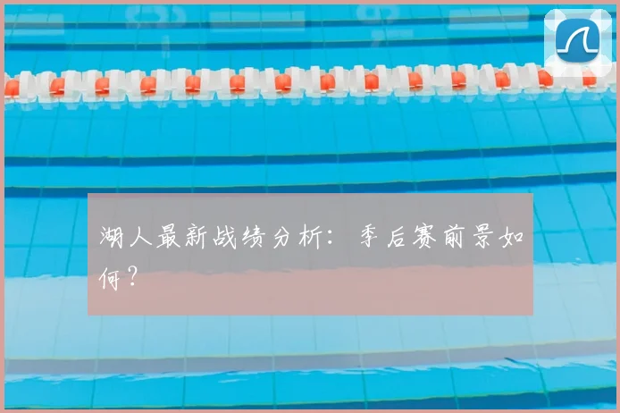 湖人最新战绩分析:季后赛前景如何?