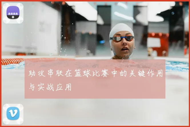 助攻串联在篮球比赛中的关键作用与实战应用