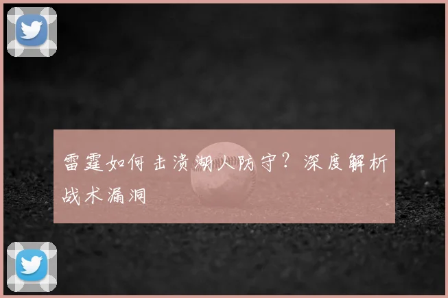 雷霆如何击溃湖人防守?深度解析战术漏洞