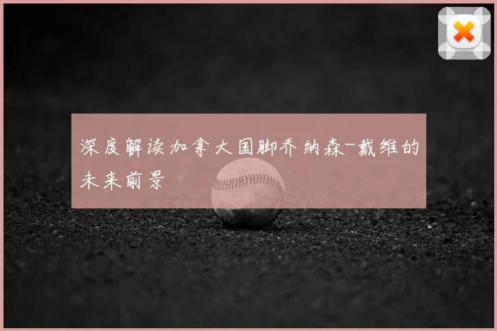 深度解读加拿大国脚乔纳森-戴维的未来前景