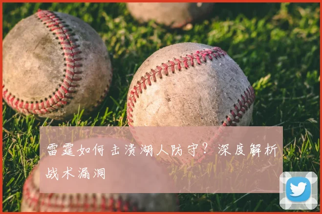 雷霆如何击溃湖人防守？深度解析战术漏洞