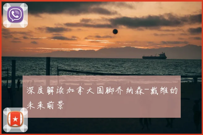 深度解读加拿大国脚乔纳森-戴维的未来前景
