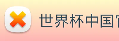 世界杯中国官网入口 Logo